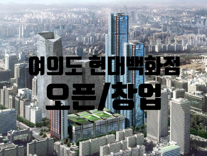 여의도현대백화점오픈일정과 창업정보 여의도현대백화점오픈일정과 창업정보