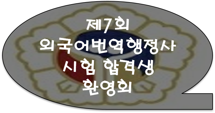 [광진/잠실번역공증] 제7회 외국어번역행정사 시험 합격생 설명회 개최 [성동/송파/은평/구리/남양주번역공증]