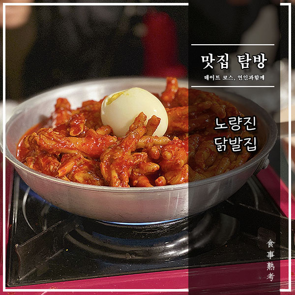  [노량진역] 닭발집 - 가성비 천국 닭발 맛집! 맵덕후들의 성지