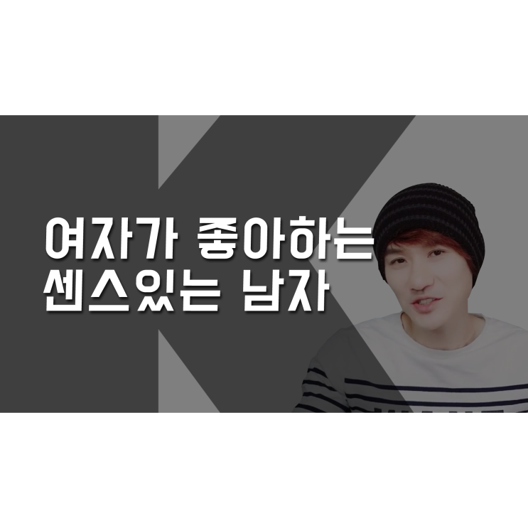  여자가 좋아하는 센스 있는 남자