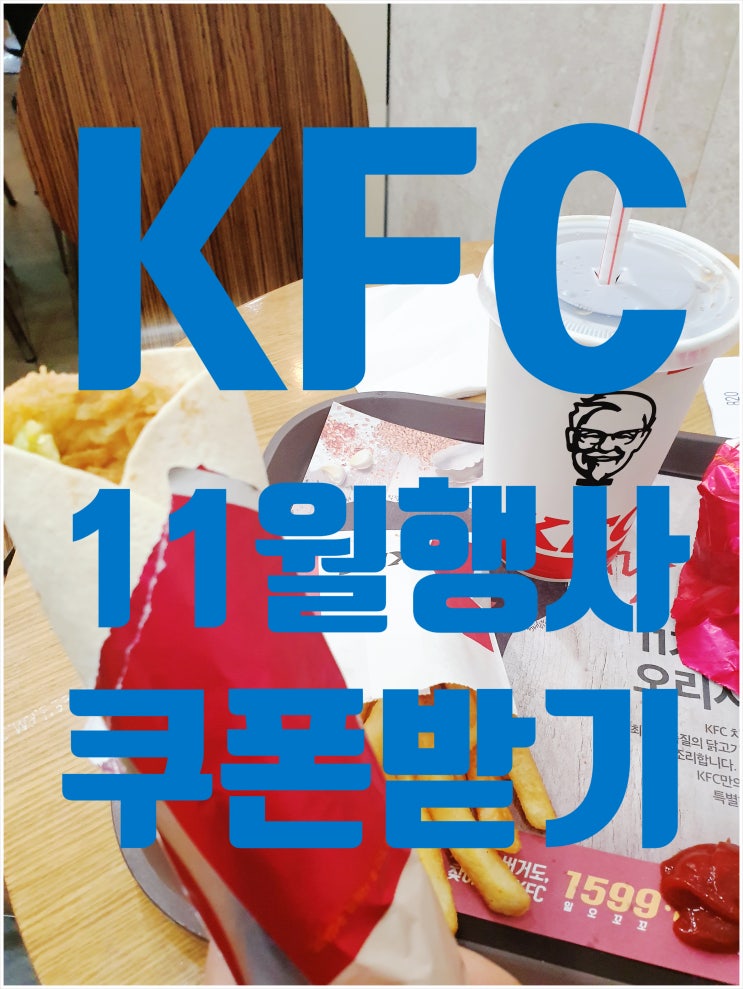 kfc 11월 행사 쿠폰 삼성페이에서 받기