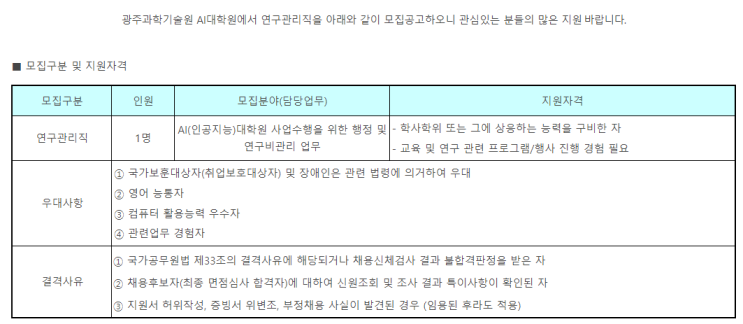  [채용][광주과학기술원] AI대학원 연구관리직 채용 공고