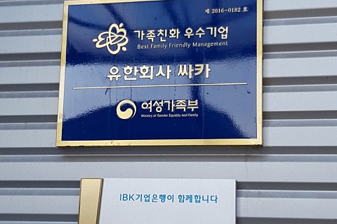 유한회사 싸카 이미지