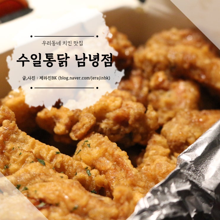  우리동네 치킨호프 치킨맛집 신제주 치킨 수일통닭 방문포장