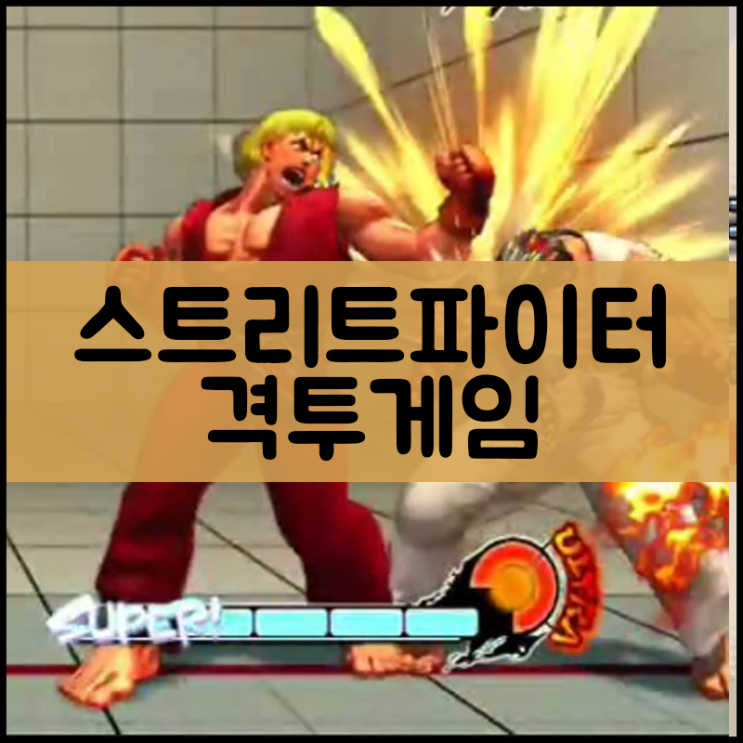  스트리트파이터 게임하기 "무료오락실버전"