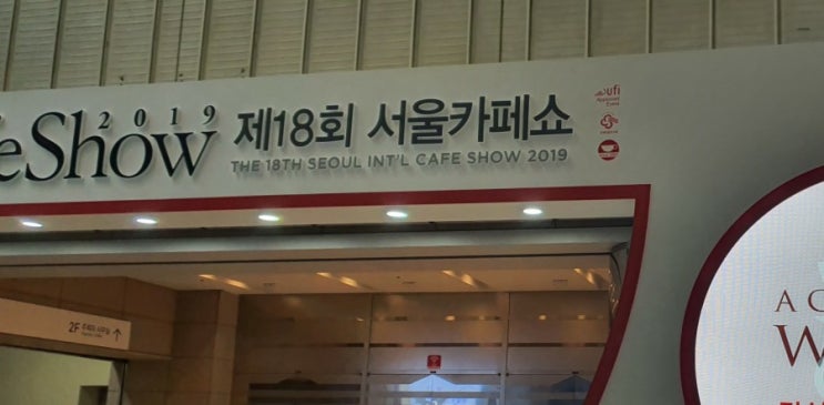 코엑스 2019 서울 카페쇼 후기~~
