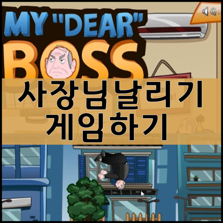  사장님 날려버리기 스트레스해소게임
