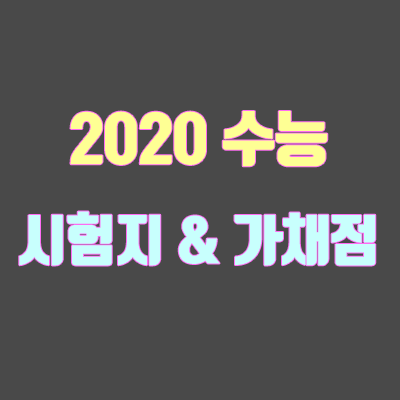 2020 수능 시험지 다운로드 · 정답 공개 시간 (가채점 방법, 가채점표)