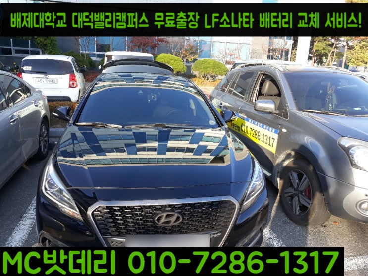  세종배터리- 대전 무료출장 LF소나타 하이브리드 배터리 교체
