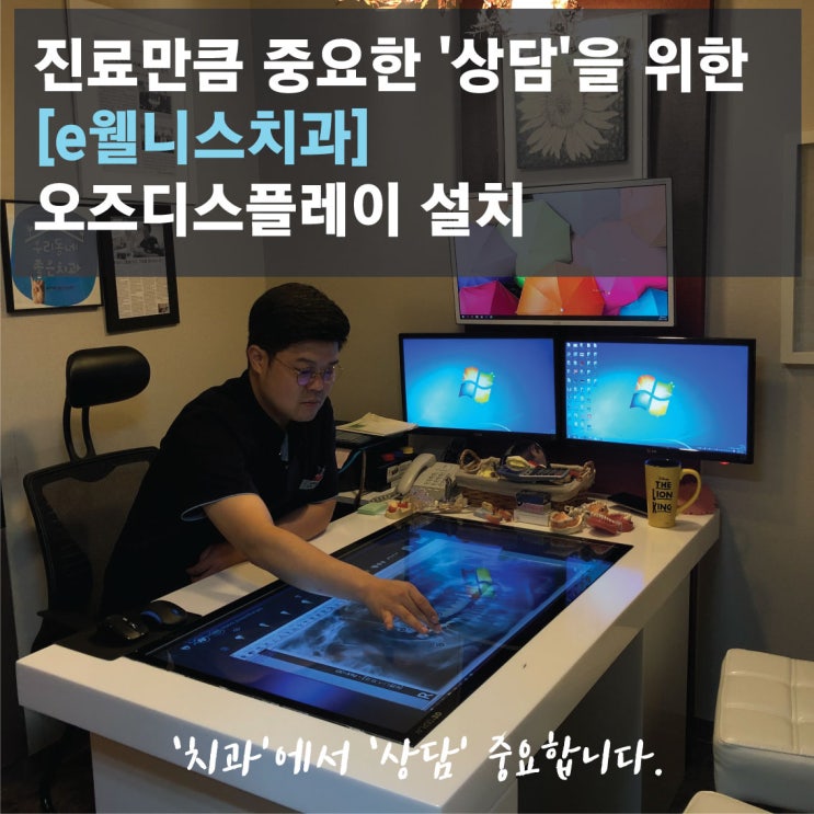  친절한 상담, 정확한 상담을 위한  [e웰니스치과] 오즈디스플레이 설치