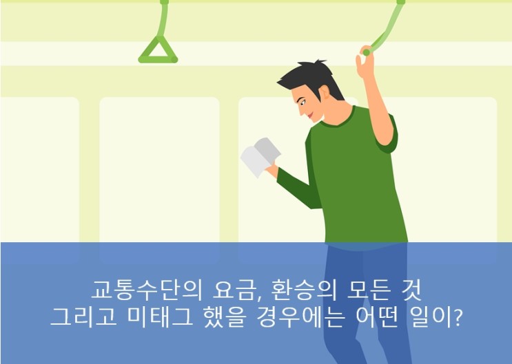 서울, 경기 대중교통 이용정보 (요금, 환승, 미태그 패널티)
