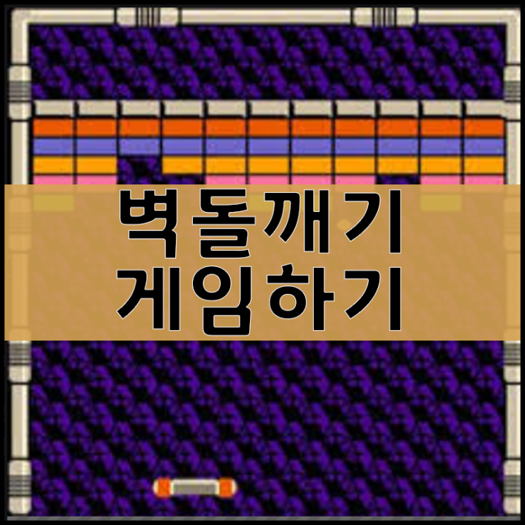  벽돌깨기 게임하기