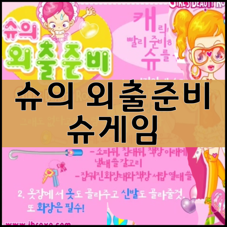  슈의 외출준비 게임하기