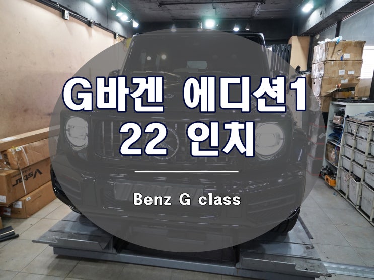  지바겐휠 신형 에디션 1 디자인 22인치 장착 완료
