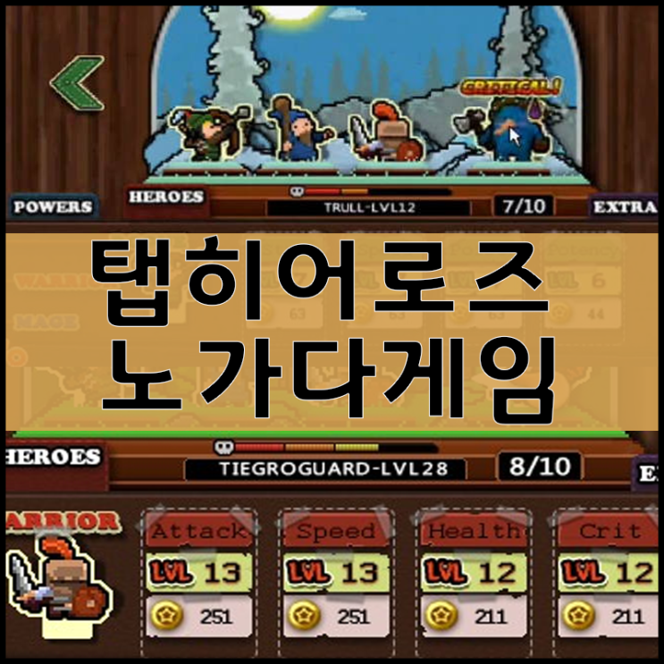  노가다게임하기 탭히어로즈