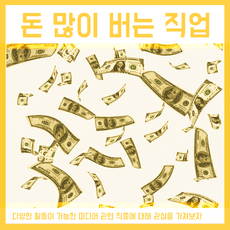  돈 많이 버는 직업 알아본다면 유튜브 및 예술분야