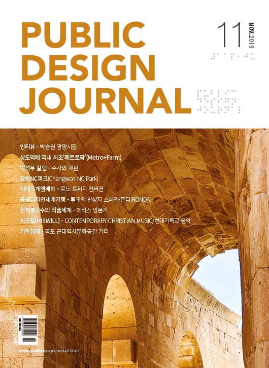  [PUBLIC DESIGN JOURNAL / 공공디자인저널] 11월호 프롤로그