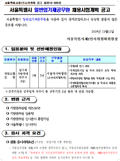  [채용][서울특별시] 일반임기제공무원(국제교류요원) 채용시험계획 공고