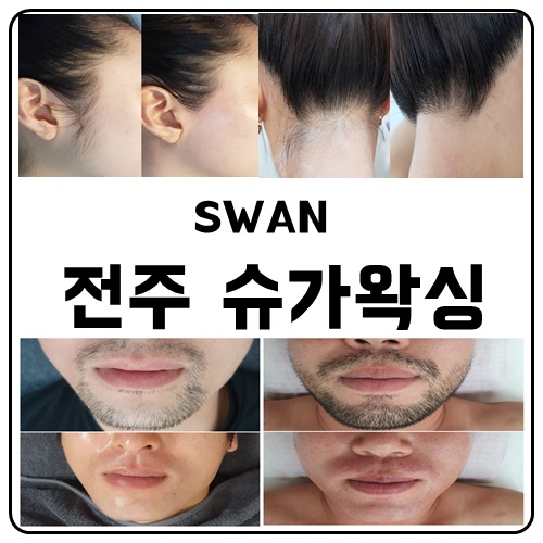  전주왁싱은 슈가왁싱으로 안전하게