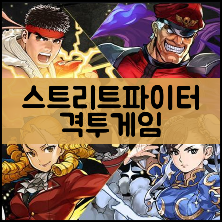  스트리트파이터 게임하기 [격투]