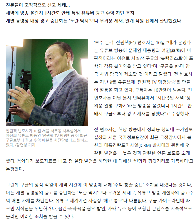 전원책 "유튜브版 블랙리스트… 구글 제소할 것"