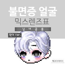  [KMS 캐시] 메이플스토리 불면증 얼굴 믹스렌즈표 (믹렌/믹스컬러렌즈) 확대 Ver.