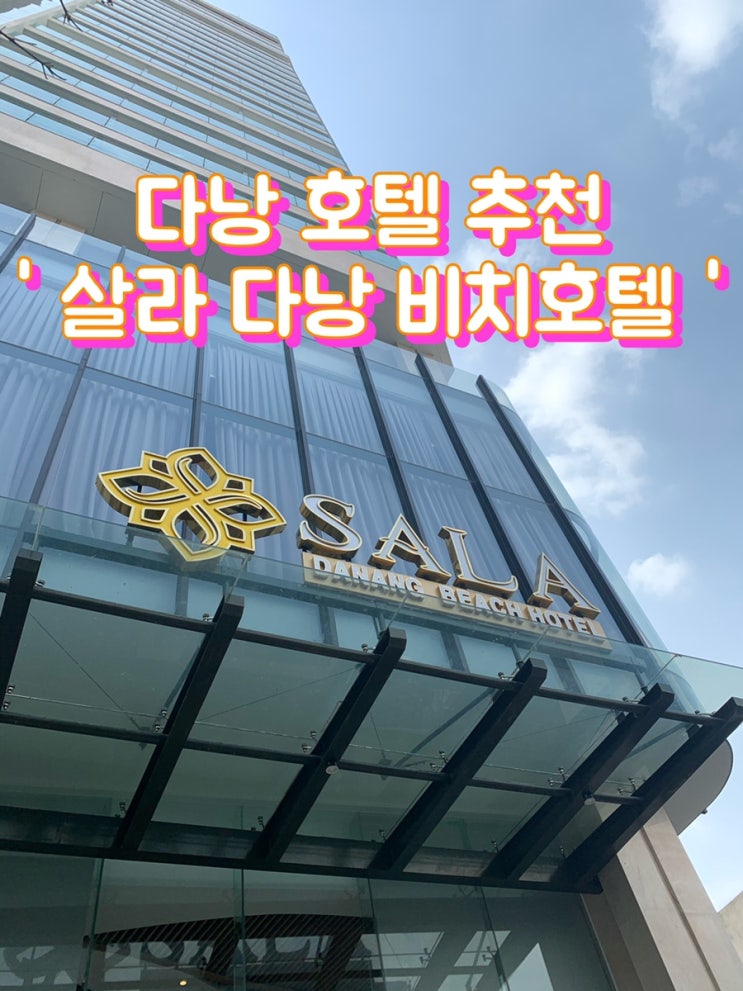  다낭호텔추천 미케비치앞 '살라다낭비치호텔' 가성비 갑 오션뷰 호텔