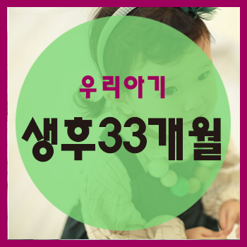  생후 33개월 정보