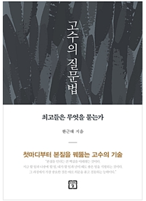  고수의 질문법 - 한근태