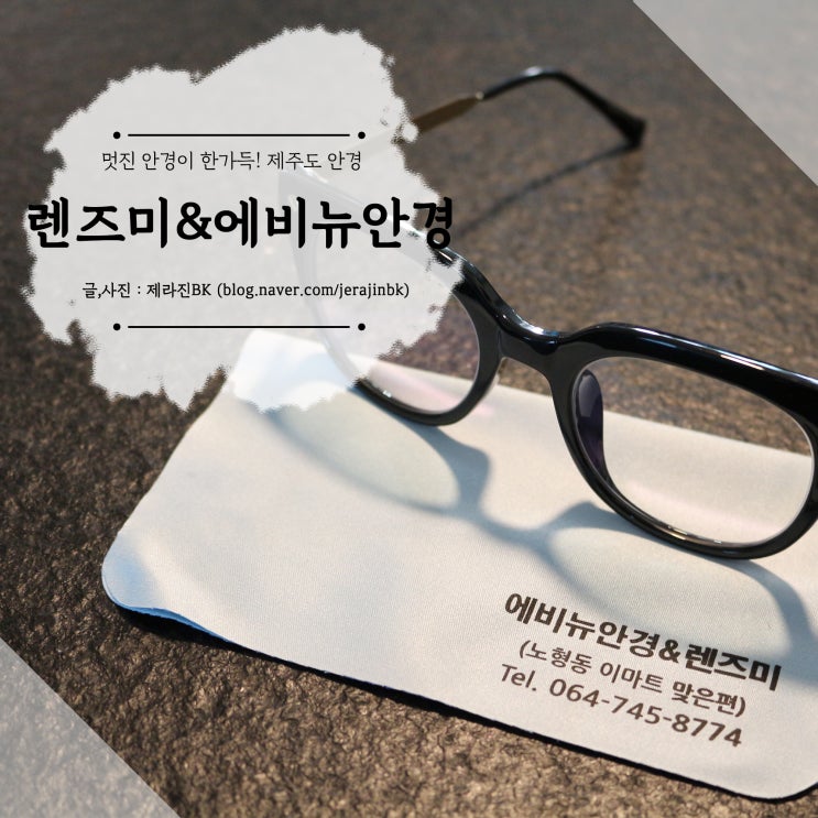  제주도안경 맞추기 좋은 곳! 렌즈미&에비뉴 안경