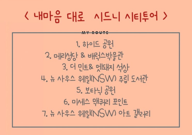  호주 시드니) 혼자 떠나는 여행 시드니 자유여행 셋째날- 내맘대로 시티투어( 보타닉가든, 뉴사우스웨스트 도서관&미술관 등)