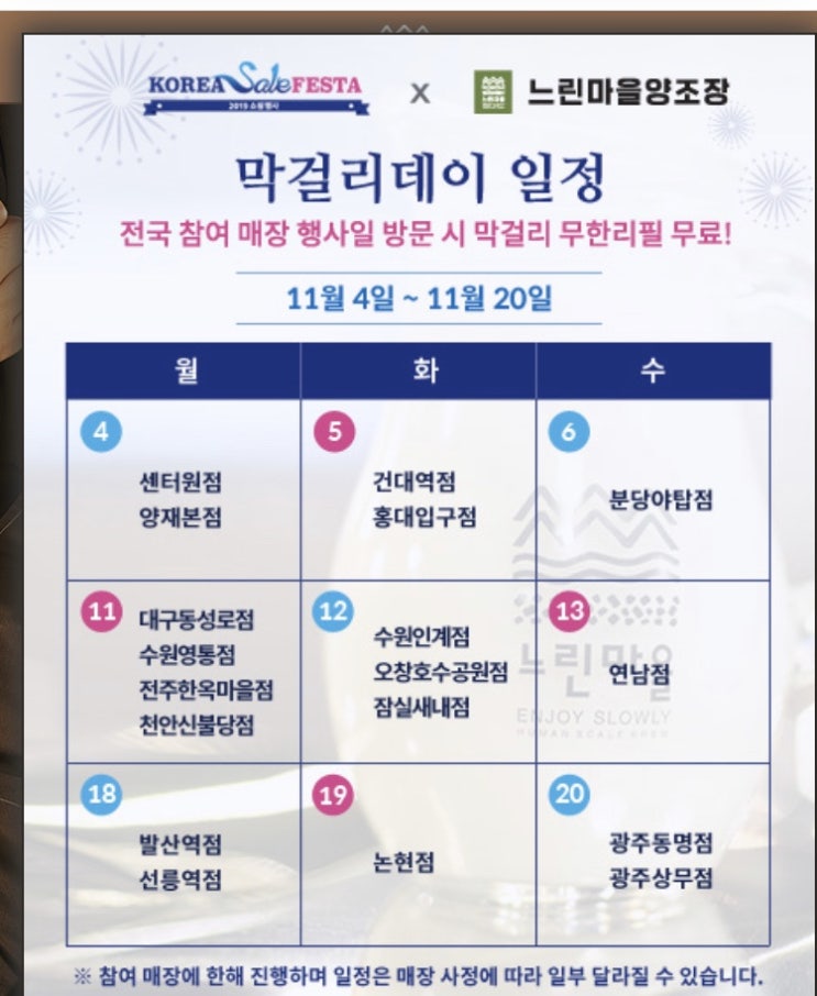 느린마을 양조장 막걸리 데이(막걸리 무한리필 무료) 느린마을 양조장 막걸리 데이(막걸리 무한리필 무료)
