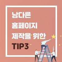  웹사이트제작 유의사항은?
