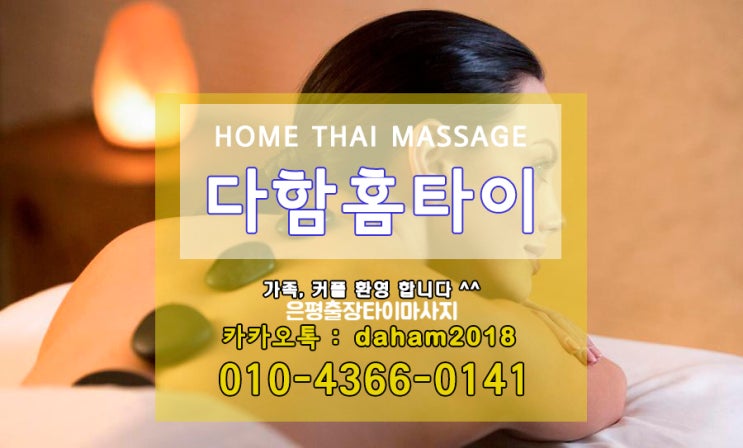  은평출장타이마사지 퀄리티가 다른 시원함!