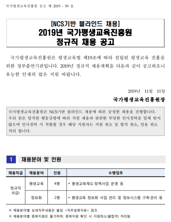  [채용][국가평생교육진흥원] 2019년 정규직 채용 공고