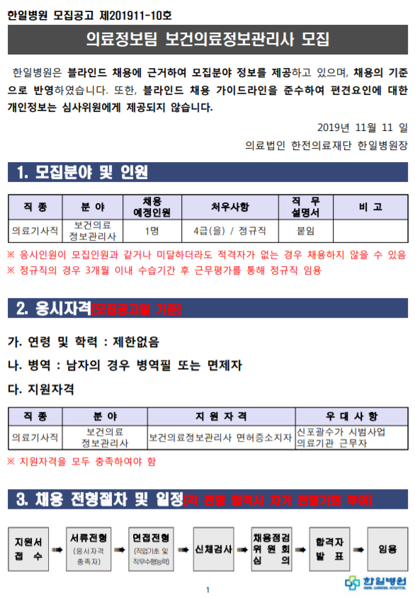  [채용][의료법인 한전의료재단 한일병원] 의료정보팀 보건의료정보관리사 모집