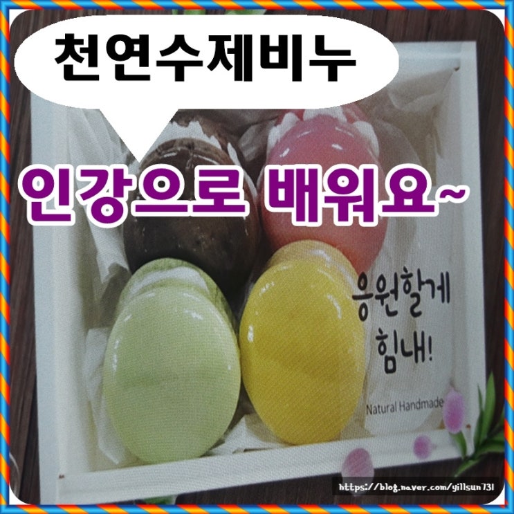  천연수제비누만들기 온라인 인강으로 배워봐요