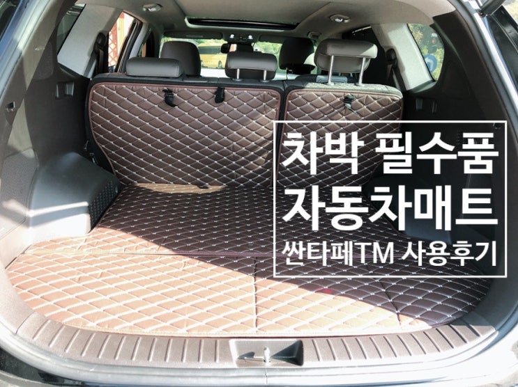  싼타페TM 차박 바닥매트 무조건 차모아 퀄팅 트렁크매트