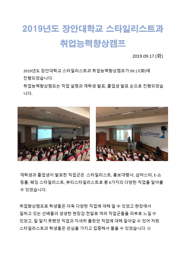 2019년도 장안대학교 스타일리스트과 취업능력 향상캠프