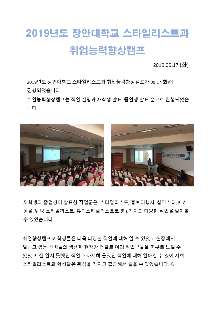  2019년도 장안대학교 스타일리스트과 취업능력 향상캠프
