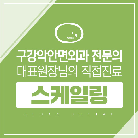  천안스켈링 , 치과위생사가 꼼꼼하게! _ 리건치과