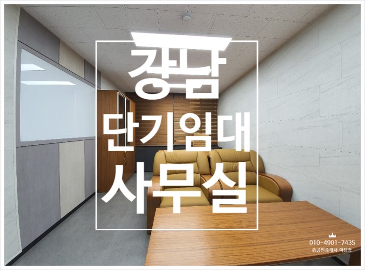  집기 무상지원, 테헤란로 대로변 강남사무실 단기임대