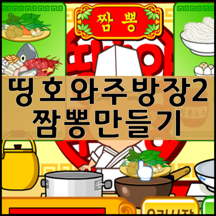  띵호와 주방장2 게임하기 [짬뽕편]