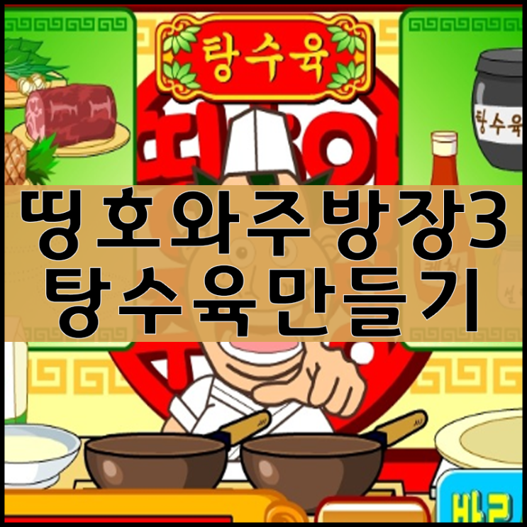  띵호와 주방장3 게임하기 [탕수육편]