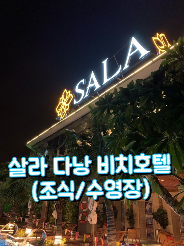  살라다낭비치호텔 조식/수영장 리뷰 ( 이용시간 )