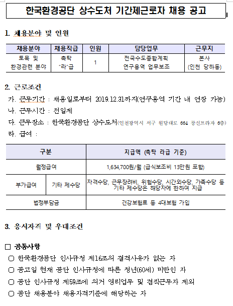  [채용][한국환경공단] 본사 물환경본부 상수도처 기간제근로자(촉탁라급) 채용공고