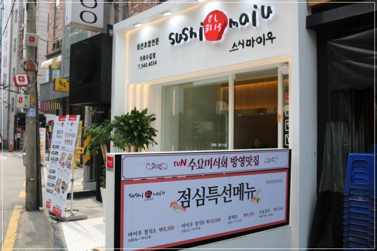  가로수길 맛집  당일 활어로 신선하고 깔끔한 스시마이우(방문시 서비스 초밥 제공)