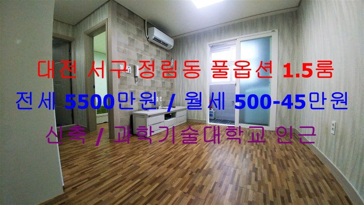  대전 서구 정림동 과기대 인근에 있는 구조 이쁜 신축 풀옵션 1.5룸 (투룸식 원룸, 미니 투룸) ! 완전 저렴한 전세,월세 모두 가능한 매물입니다 ^^