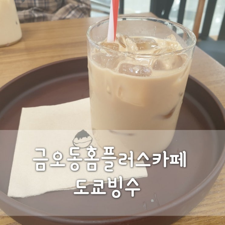  금오동 홈플러스 카페 4층 도쿄빙수 메뉴가격