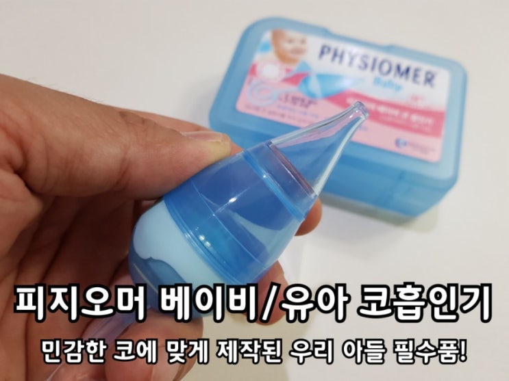 아이 코막혔을때 피지오머 코흡입기로 뚫어줘요. 아이 코막혔을때 피지오머 코흡입기로 뚫어줘요.